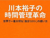 川本裕子の時間管理革命