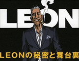 LEONの秘密と舞台裏